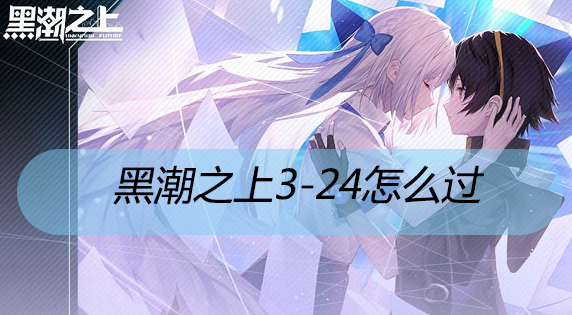 黑潮之上3-24怎么过