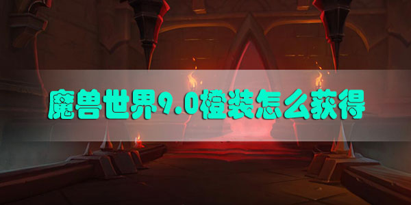 魔兽世界9.0橙装怎么获得
