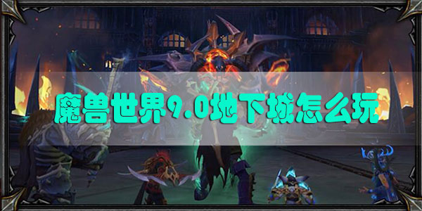魔兽世界9.0地下城怎么玩