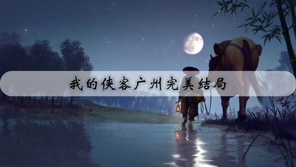 我的侠客广州完美结局