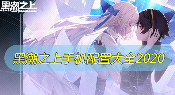 黑潮之上手机配置表2020