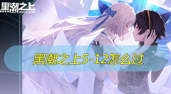 黑潮之上5-12怎么过