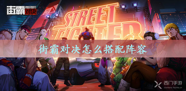 街霸对决怎么搭配阵容