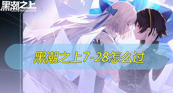 黑潮之上7-28怎么过