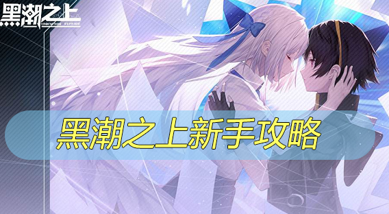 黑潮之上新手攻略