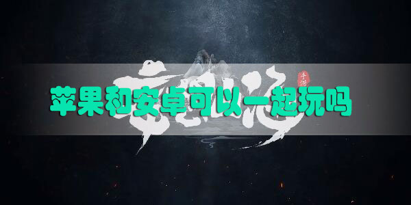 妄想山海苹果和安卓可以一起玩吗