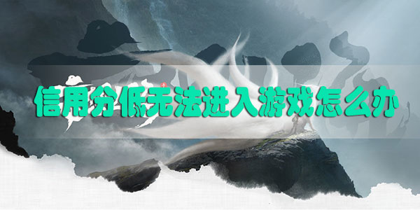 妄想山海信用分低于350分怎么办