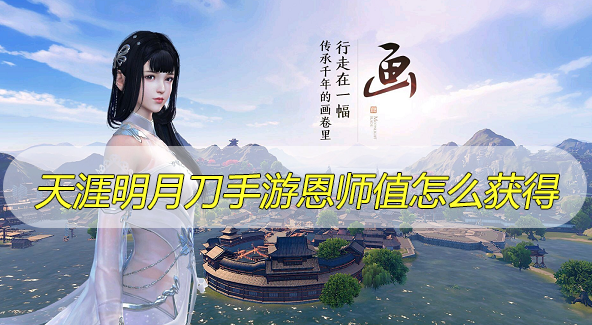 天涯明月刀手游恩师值怎么获得