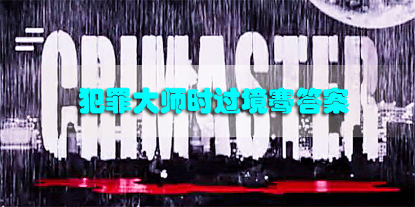 犯罪大师时过境骞答案