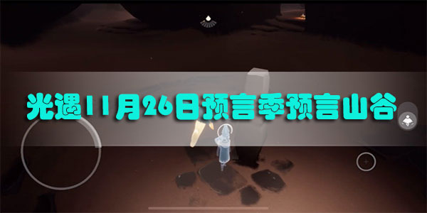 光遇预言山谷在哪里2020.11