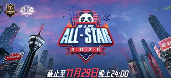 英雄联盟lpl全明星赛2020投票结束 票数汇总公布