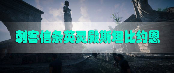 刺客信条英灵殿斯坦比约恩怎么打