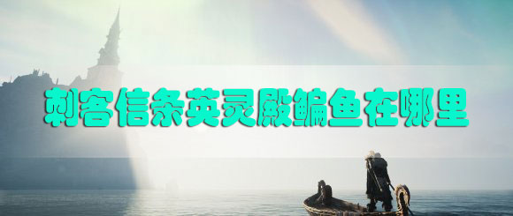刺客信条英灵殿鳊鱼在哪里
