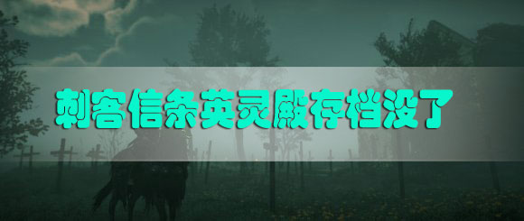 刺客信条英灵殿存档没了怎么办