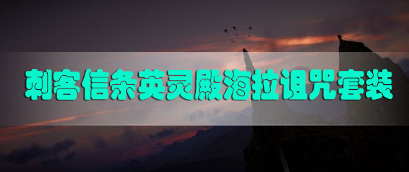 刺客信条英灵殿海拉诅咒套装怎么获得