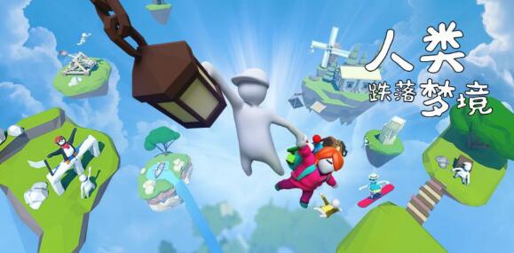 12月17日《人类：一败涂地/人类跌落梦境》定档，一起来战