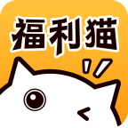 福利猫免费下载安装
