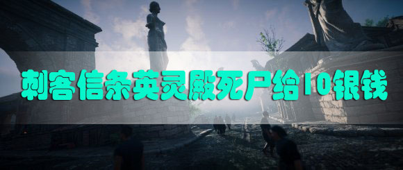刺客信条英灵殿死尸给10银钱怎么过