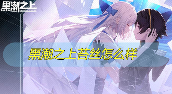 黑潮之上苔丝怎么样