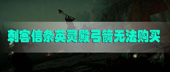 刺客信条英灵殿弓箭无法购买怎么办
