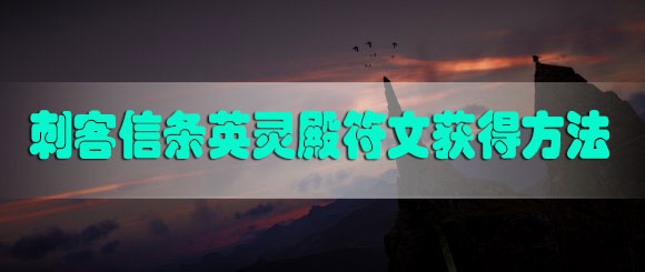 刺客信条英灵殿符文获得方法有哪些