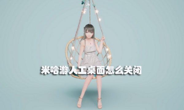 米哈游人工桌面怎么关闭