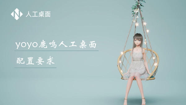 yoyo鹿鸣人工桌面配置要求