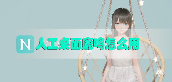 人工桌面鹿鸣怎么用
