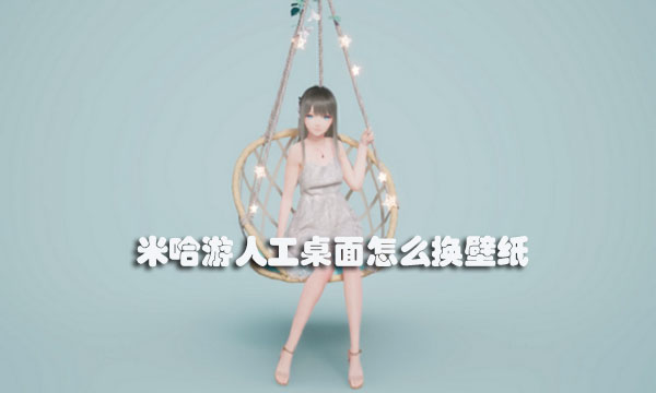 米哈游人工桌面怎么换壁纸