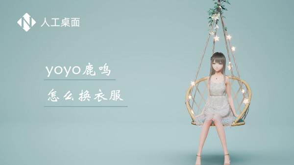 yoyo鹿鸣怎么换衣服