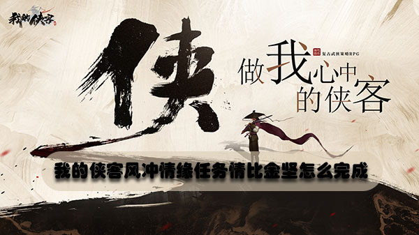 我的侠客风冲情缘任务情比金坚怎么完成