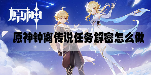 原神钟离传说任务解密怎么做