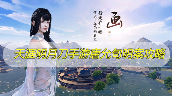 天涯明月刀手游唐允旬案攻略