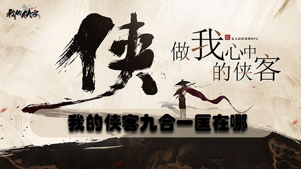 我的侠客九合一匡在哪