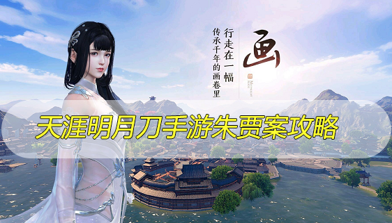 天涯明月刀手游朱贾案攻略