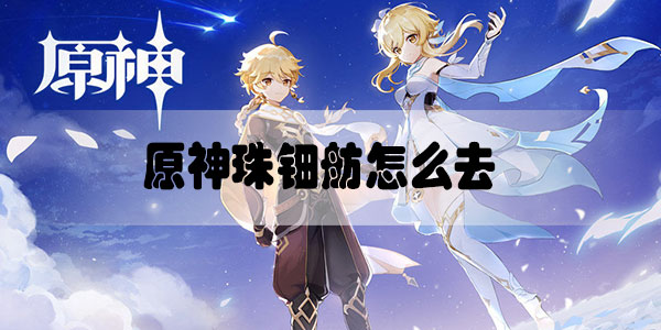 原神珠钿舫怎么去