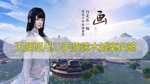 天涯明月刀手游端木诚案攻略