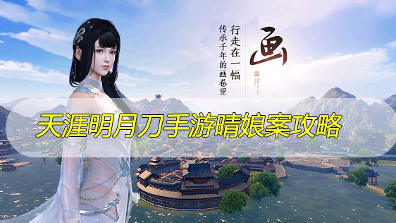 天涯明月刀手游晴娘案攻略