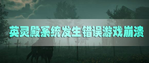 刺客信条英灵殿系统发生错误游戏崩溃怎么办