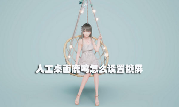 人工桌面鹿鸣怎么设置锁屏