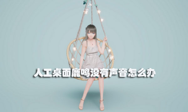 人工桌面鹿鸣没有声音怎么办