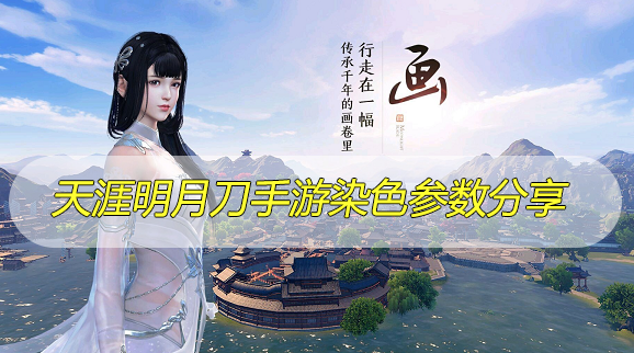 天涯明月刀手游染色参数分享