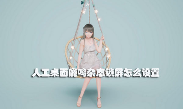 人工桌面鹿鸣杂志锁屏怎么设置