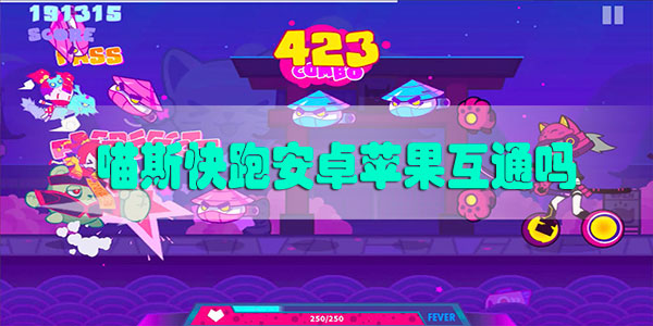 喵斯快跑安卓苹果互通吗