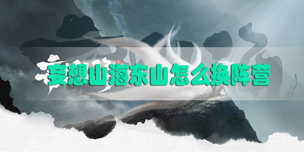 妄想山海东山怎么换阵营