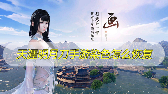 天涯明月刀手游染色怎么恢复