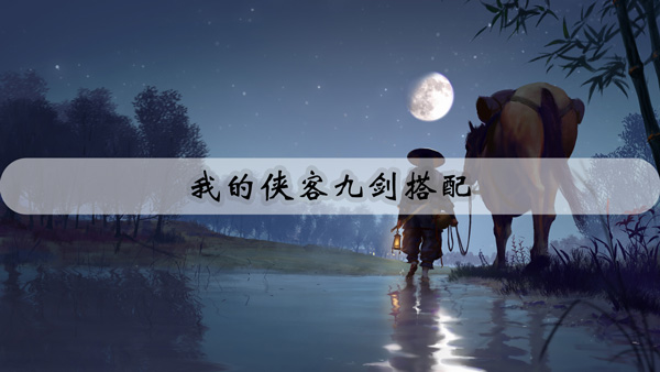 我的侠客九剑搭配攻略