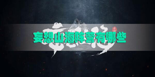 妄想山海阵营有哪些