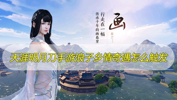 天涯明月刀手游浪子乡情奇遇怎么触发