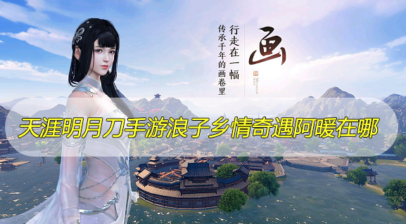 天涯明月刀手游浪子乡情奇遇阿暖在哪